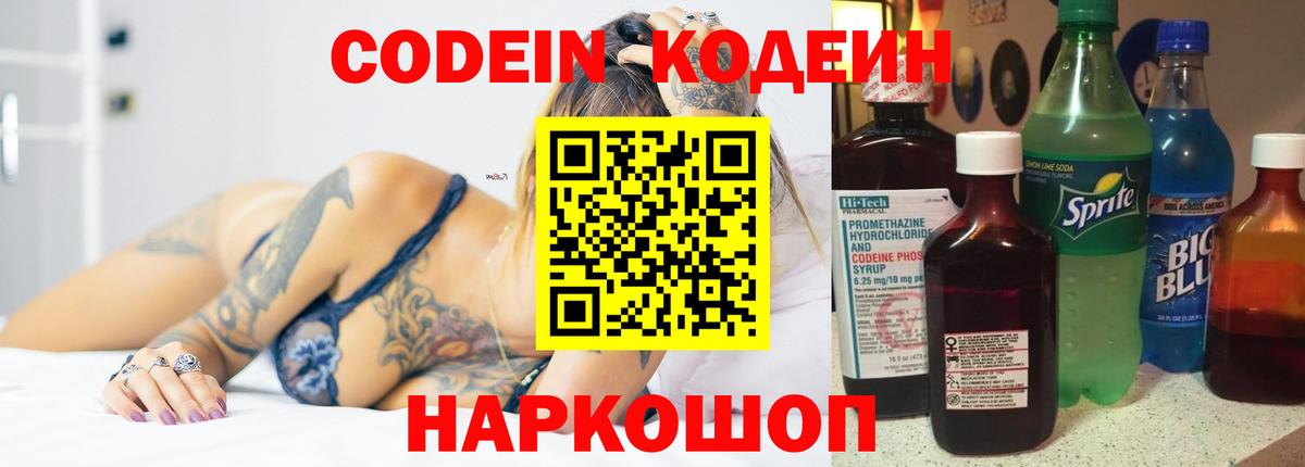 Codein напиток Lean (лин) Комсомольск-на-Амуре