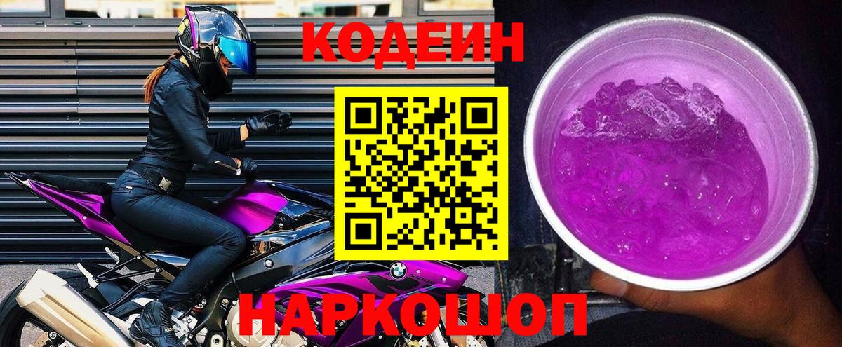 Кодеиновый сироп Lean Purple Drank  Вход с VPN  Кодеиновый сироп Lean напиток Lean (лин)  Комсомольск-на-Амуре 
